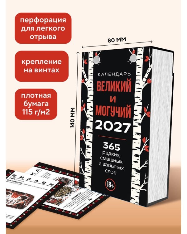 Дополнительное изображение книги «365 дней путешествия по русской речи. Самые редкие слова. Настольный отрывной календарь 2027»