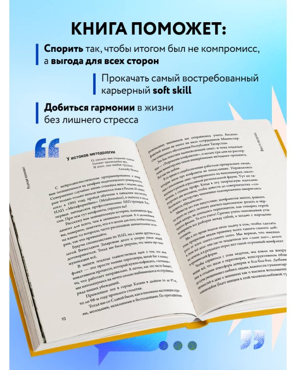 Разреши конфликт. Почему полезно и не страшно спорить, ругаться и отстаивать свою точку зрения