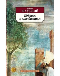 Пейзаж с наводнением