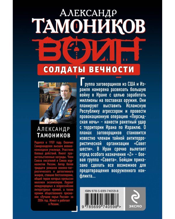 Дополнительное изображение книги «Солдаты вечности»