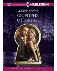 Сюрприз от Меган