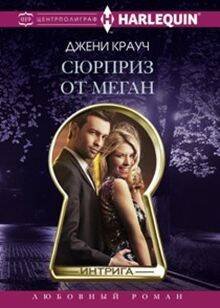 Harleguin "Интрига". Любовно-детективный роман (Центрполиграф) Сюрприз от Меган