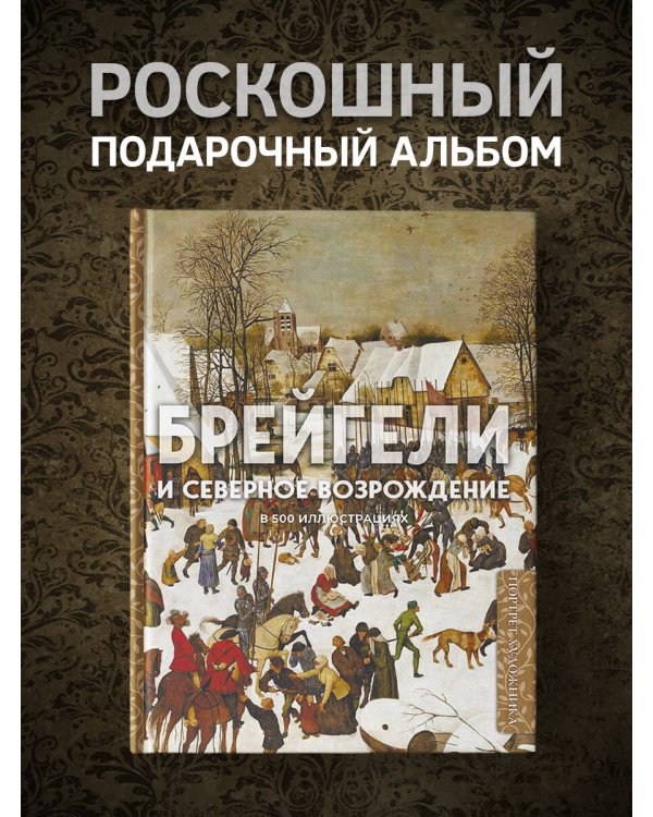 Брейгели и Северное Возрождение в 500 иллюстрациях