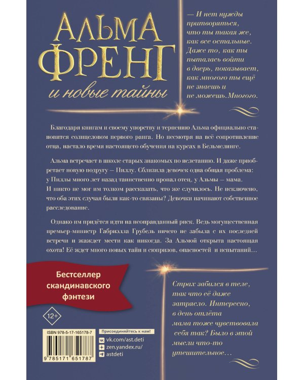 Альма Френг и новые тайны