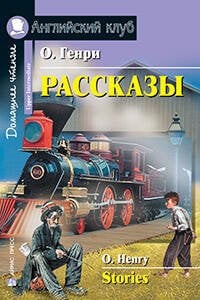 Обложка книги «Рассказы.(О. Генри)» — О. Генри (Уильям Сидни Портер), ISBN 9785811264148