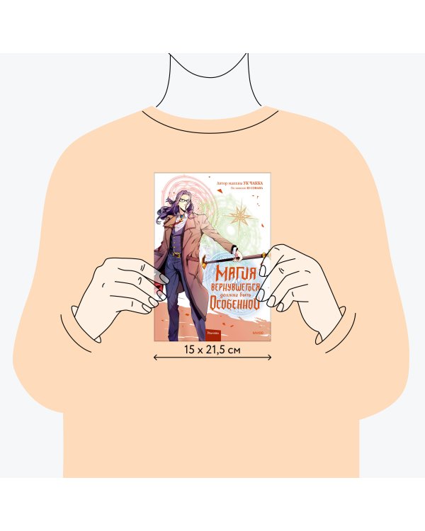 Магия вернувшегося должна быть особенной. Том 5