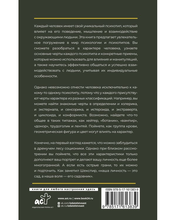 Психотипы человека: приемы влияния и психологические хитрости