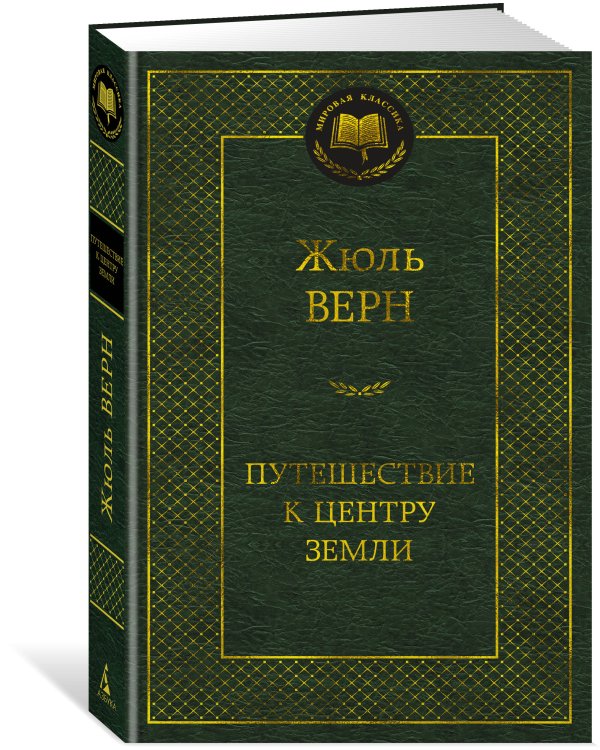 Путешествие к центру Земли