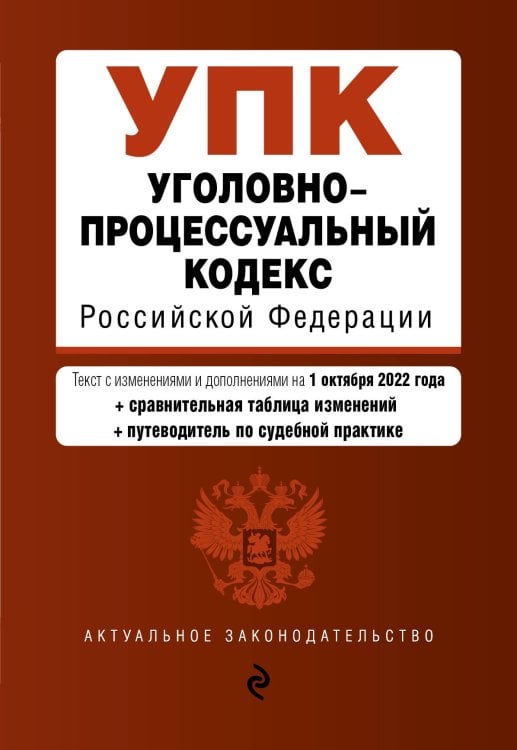 Обложка книги «Уголовно-процессуальный кодекс Российской Федерации. Текст с изм. и доп. на 1 октября 2022 года (+сравнительная таблица изменений) (+путеводитель по судебной практике)», ISBN 9785041698003