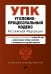 Обложка книги «Уголовно-процессуальный кодекс Российской Федерации. Текст с изм. и доп. на 1 октября 2022 года (+сравнительная таблица изменений) (+путеводитель по судебной практике)», ISBN 9785041698003