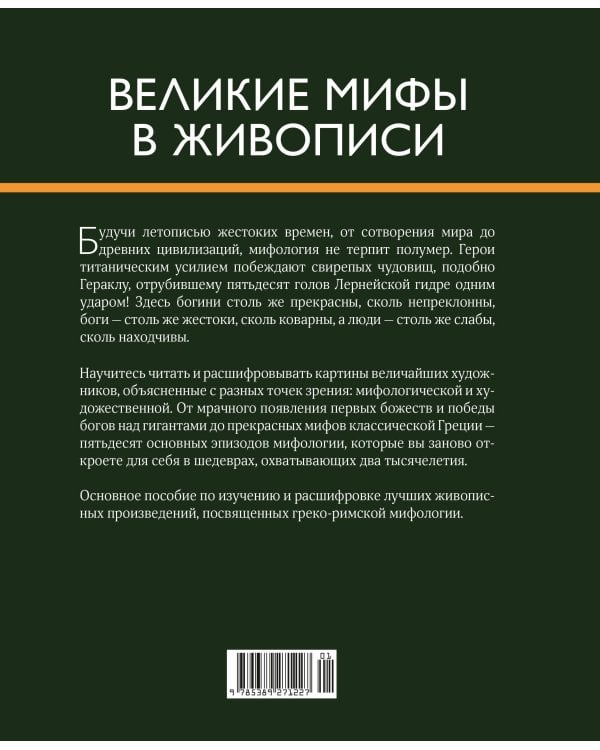 Дополнительное изображение книги «Великие мифы в живописи»