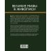 Дополнительное изображение книги «Великие мифы в живописи»