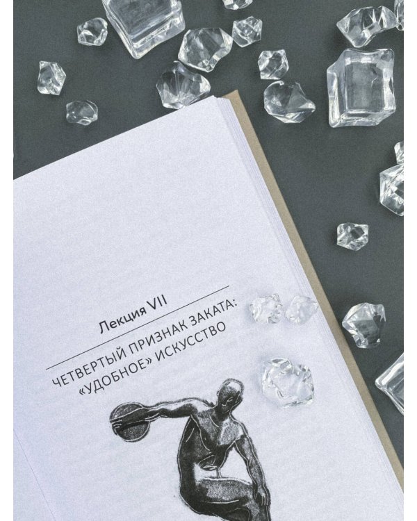 Маятник культуры. От становления до упадка