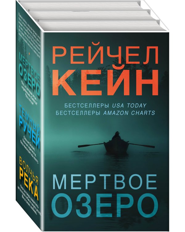 Мертвое озеро. Комплект из 3 книг (Мертвое озеро. Темный ручей. Волчья река)