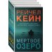 Мертвое озеро. Бестселлер Amazon Мертвое озеро. Комплект из 3 книг (Мертвое озеро. Темный ручей. Волчья река)