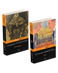 Ранняя советская антиутопия (комплект из 2 книг: "Мы", "Котлован")