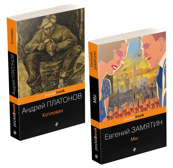 Pocket book (обложка). Комплекты Ранняя советская антиутопия (комплект из 2 книг: "Мы", "Котлован")