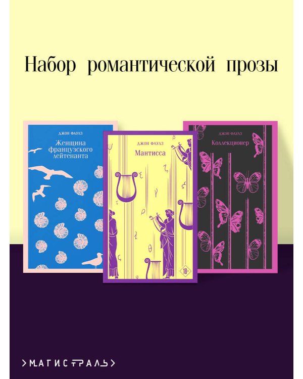 Дополнительное изображение книги «Набор романтической прозы (из 3-х книг Дж.Фаулза: "Мантисса", "Женщина французского лейтенанта", "Коллекционер")»