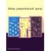 Дополнительное изображение книги «Набор романтической прозы (из 3-х книг Дж.Фаулза: "Мантисса", "Женщина французского лейтенанта", "Коллекционер")»