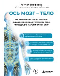Ось мозг - тело. Как нервная система управляет ощущениями и как устранить сбои, приводящие к хронической боли