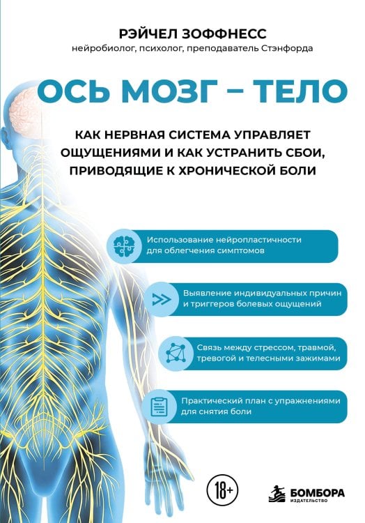 Обложка книги «Ось мозг - тело. Как нервная система управляет ощущениями и как устранить сбои, приводящие к хронической боли» — Зоффнесс Рэйчел, ISBN 9785041879006