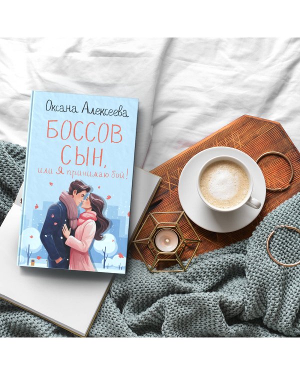 Боссов сын, или Я принимаю бой!