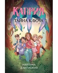 Каприя. Тайна ключа