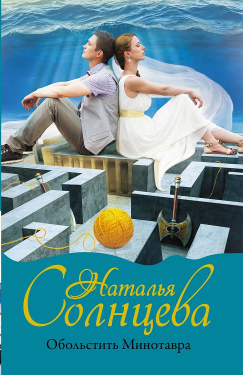 Мистический детектив(м) Обольстить Минотавра