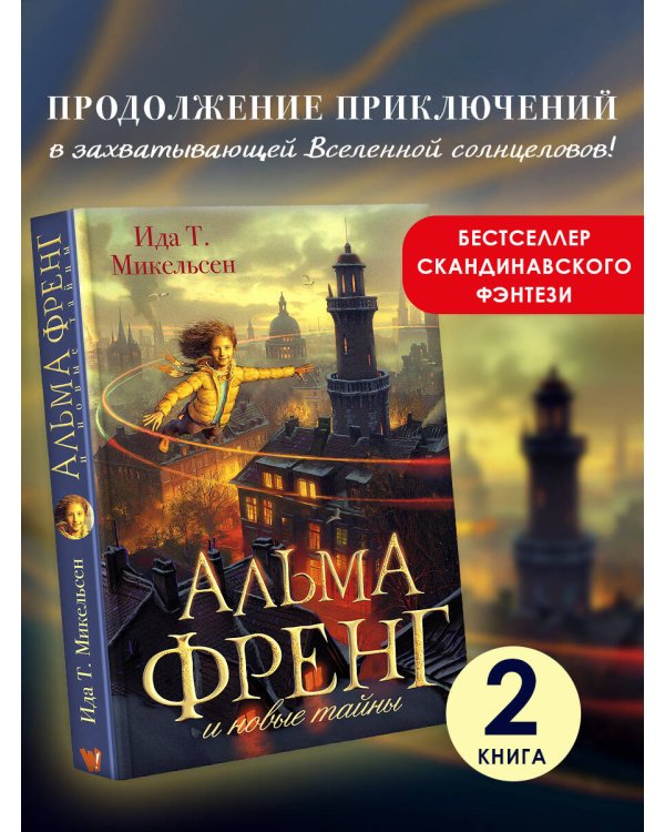 Альма Френг и новые тайны