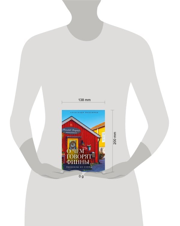 Дополнительное изображение книги «О чем говорят финны. Рассказы из Суоми»