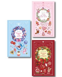 Комплект из 3 книг Романтика со вкусом. Яркие новеллы о любви (ИК)