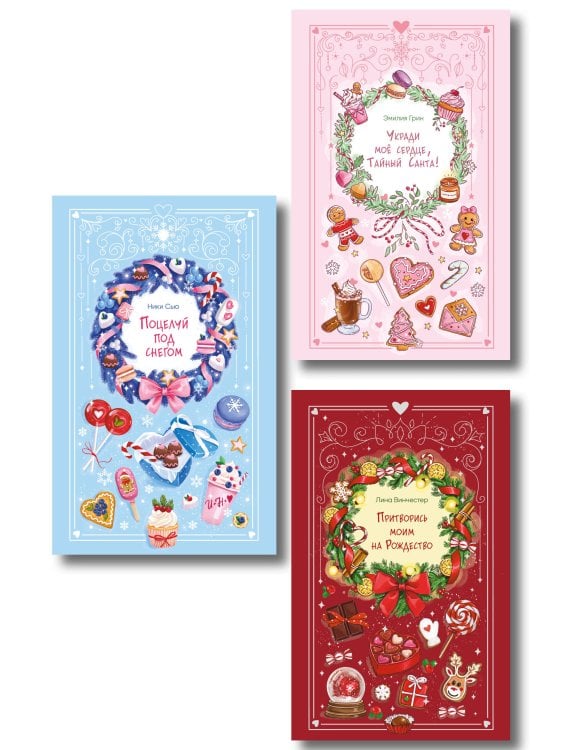 Комплект из 3 книг Романтика со вкусом. Яркие новеллы о любви (ИК)