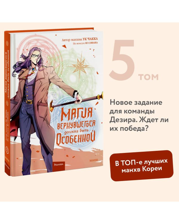 Магия вернувшегося должна быть особенной. Том 5