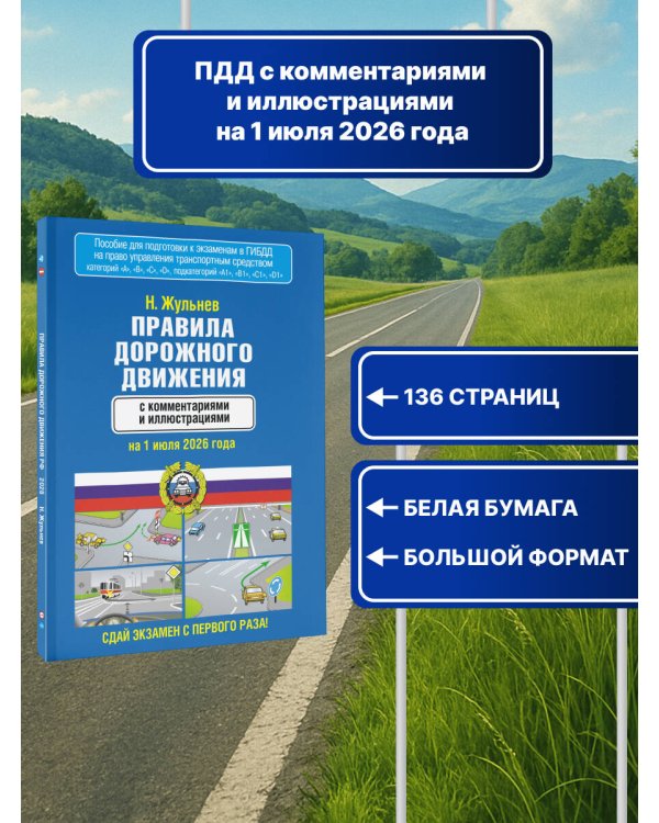 Правила дорожного движения с комментариями и иллюстрациями на 1 июля 2026 года