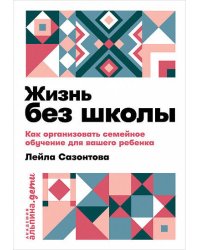Жизнь без школы: Как организовать семейное обучение для вашего ребенка + покет