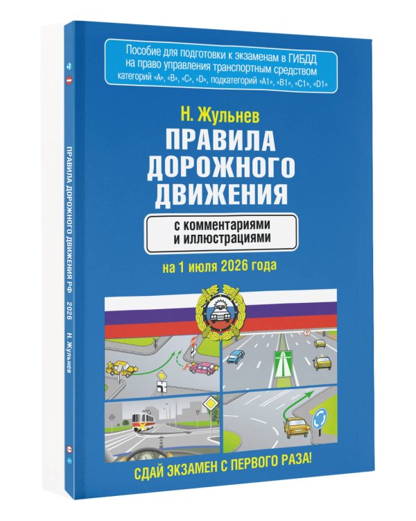 Правила дорожного движения с комментариями и иллюстрациями на 1 июля 2026 года