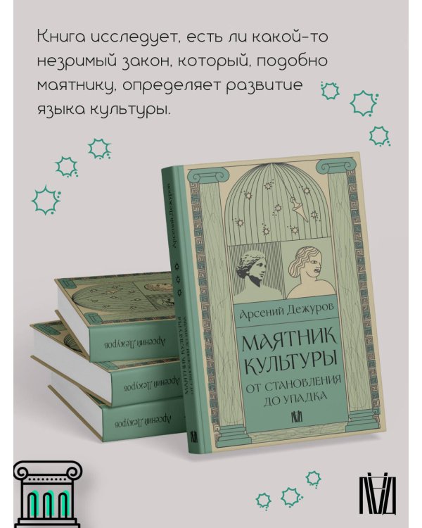 Маятник культуры. От становления до упадка