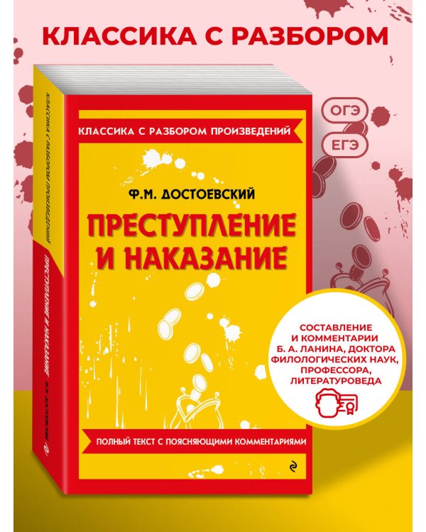 Преступление и наказание