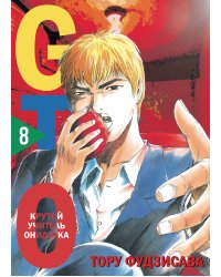 GTO. Крутой учитель Онидзука. Книга 8