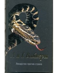 Лекарство против страха