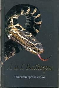 Обложка книги «Лекарство против страха» — Вайнер Аркадий Александрович, ISBN 9785271395727