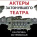 Актеры затонувшего театра