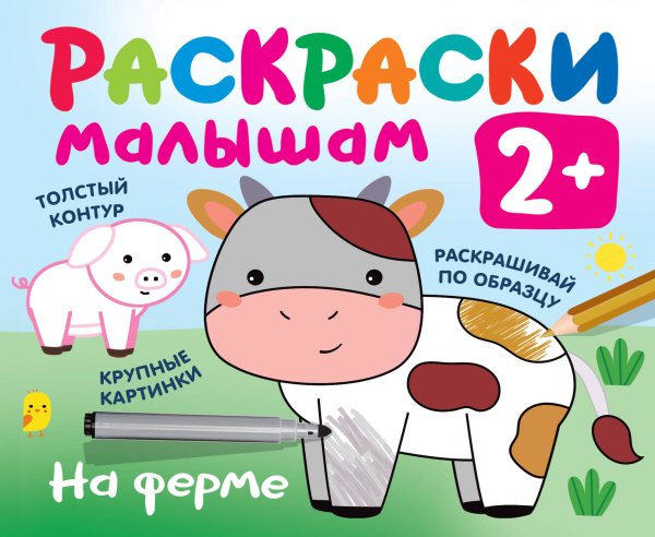Раскраска в кармашек. 2+ На ферме
