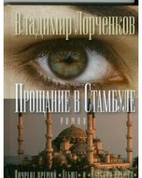 Прощание в Стамбуле