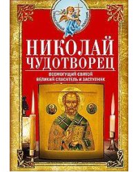 Николай Чудотворец. Всемогущий святой. Великий спаситель и заступник
