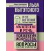 Лев Выготский. Мышление и речь. Психология искусства. Вопросы детской психологии