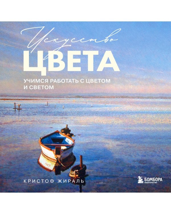 Искусство цвета. Учимся работать с цветом и светом