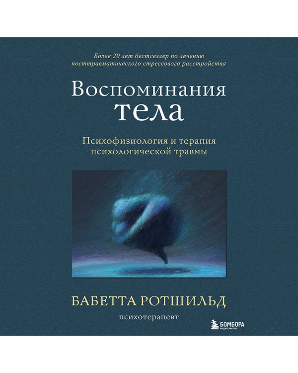 Комплект из 3-х книг по психологии: Травма и исцеление + Возвращение домой + Воспоминания тела (ИК)