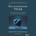 Комплект из 3-х книг по психологии: Травма и исцеление + Возвращение домой + Воспоминания тела (ИК)