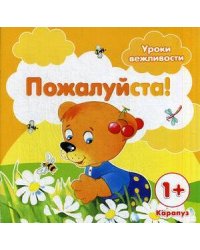 Пожалуйста! Для детей от 1 года